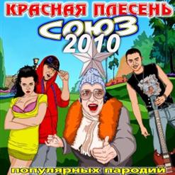 Красная Плесень — Равшан - Рамштайн