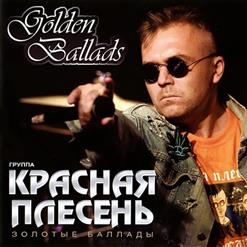 Красная Плесень — Ржавое Солнце