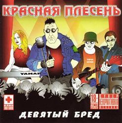 Красная Плесень — В Первый Раз