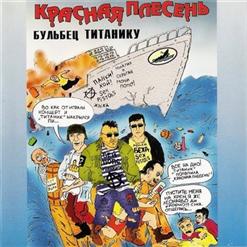 Красная Плесень — Ветер Дул
