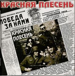 Красная Плесень — Вонючее Дерьмо