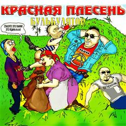 Красная Плесень — За Рулём Пызда