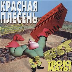 Красная Плесень — ЗИЛ