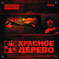 Красное Дерево — Ксива