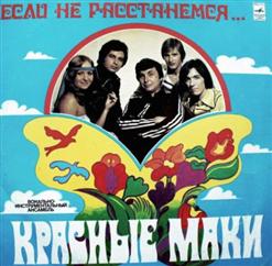 Красные маки — Давай Попробуем Вернуть(А.Хоралов-А.Дементьев)