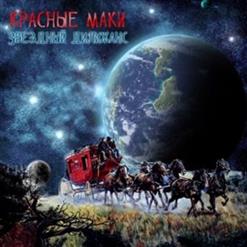 Красные маки — Ни О Чём Не Жалей