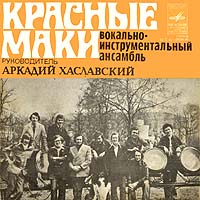 Красные маки — Первая Любовь(Музыка И Слова Д.Руссоса-Русский Текст А.Григорьева)