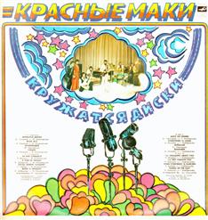 Красные маки — Я Тебя Не Прощу (В. Добрынин - И. Кохановский)