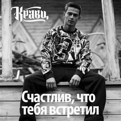 Кравц — Счастлив, что тебя встретил