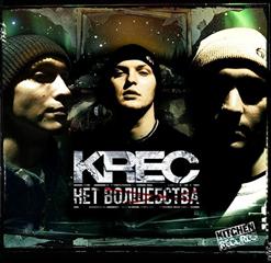 Krec — Осень