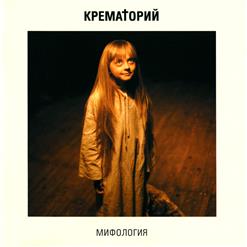 Крематорий — Ангел