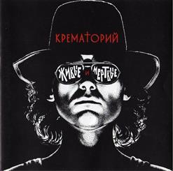 Крематорий — Аутсайдер