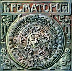 Крематорий — Белые Столбы