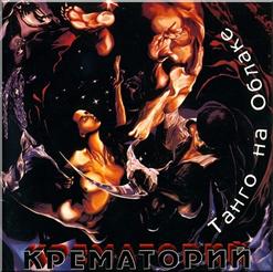 Крематорий — Брат Во Христе
