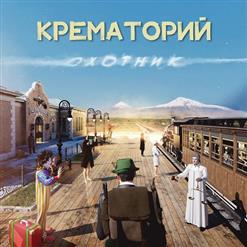 Крематорий — Грибы-Мухоморы