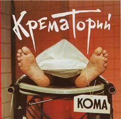 Крематорий — Хабибулин