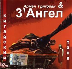 Крематорий — Китайский Танк