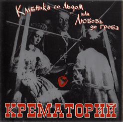 Крематорий — Клубника Со Льдом