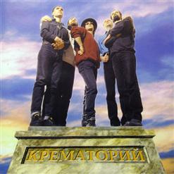 Крематорий — Пиноккио