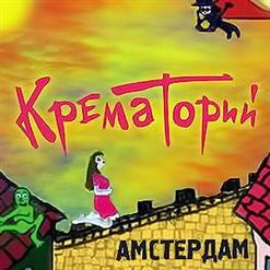 Крематорий — Рукоблудница Лида