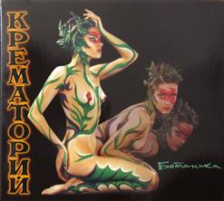 Крематорий — Смерти Больше Нет