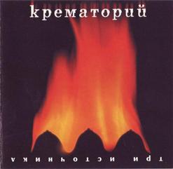 Крематорий — Три Источника