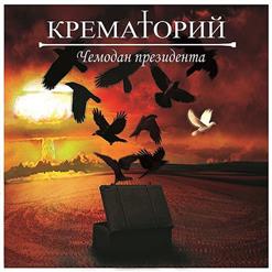 Крематорий — Увертюра