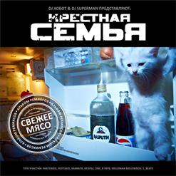 Крёстная Семья — Жульбаны 2 (Feat. Ноггано)