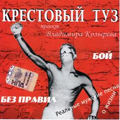 Крестовый Туз — Попутчик