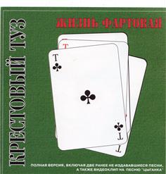 Крестовый Туз — Цыганка