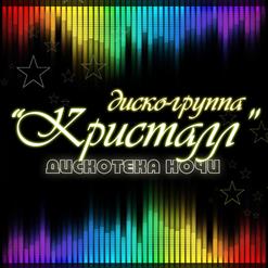 Кристалл — Блаженство Огня