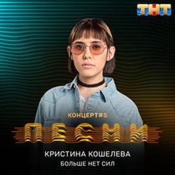 Кристина Кошелева — Больше нет сил