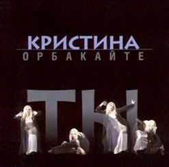 Кристина Орбакайте — Музыкант