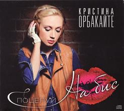 Кристина Орбакайте — Нежная