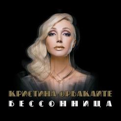 Кристина Орбакайте — Перчатки