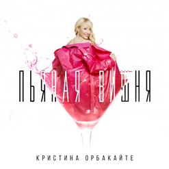 Кристина Орбакайте — Пьяная Вишня