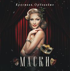 Кристина Орбакайте — Раз И Навсегда