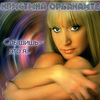 Кристина Орбакайте — Солнце