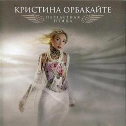 Кристина Орбакайте — Ты Буди Меня