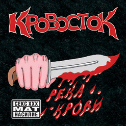 Кровосток — Пурга