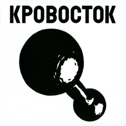 Кровосток — Шурик