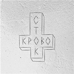 Кровосток — То, что ползает…