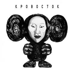 Кровосток — Вишенка