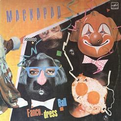 Круг — Маскарад