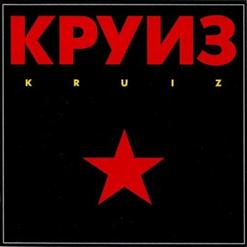 Круиз — In Flames