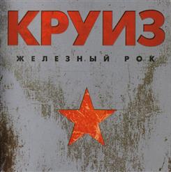 Круиз — В Огонь