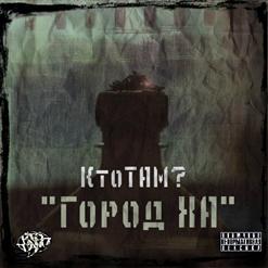Кто ТАМ? — Тени
