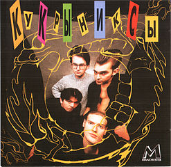 Кукрыниксы — Ложь