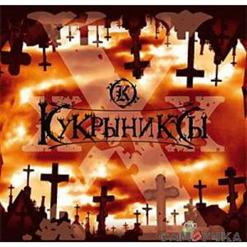 Кукрыниксы — Мастер-Киллер
