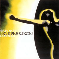 Кукрыниксы — Наша Музыка